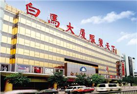 服装批发市场