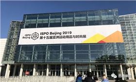 ISPO Beijing 2019 门徒娱乐运动时尚趋势之行