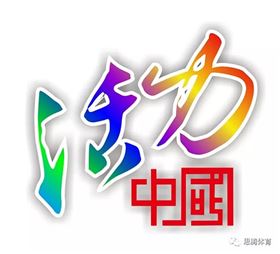 献礼中国建国70周年 | 活力中国,绽放世界
