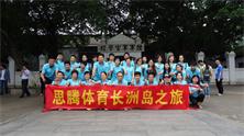 门徒娱乐运动服装定制公司长洲岛之旅
